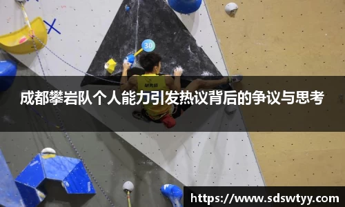 成都攀岩队个人能力引发热议背后的争议与思考
