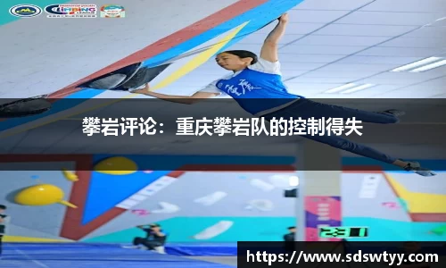 攀岩评论：重庆攀岩队的控制得失