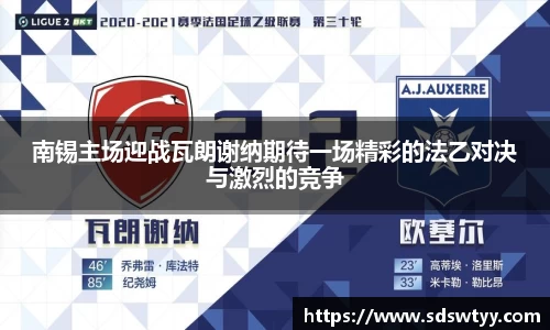 南锡主场迎战瓦朗谢纳期待一场精彩的法乙对决与激烈的竞争