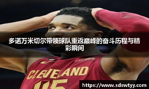多诺万米切尔带领球队重返巅峰的奋斗历程与精彩瞬间