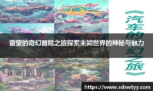 雷蒙的奇幻冒险之旅探索未知世界的神秘与魅力