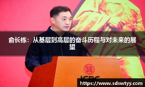 俞长栋：从基层到高层的奋斗历程与对未来的展望