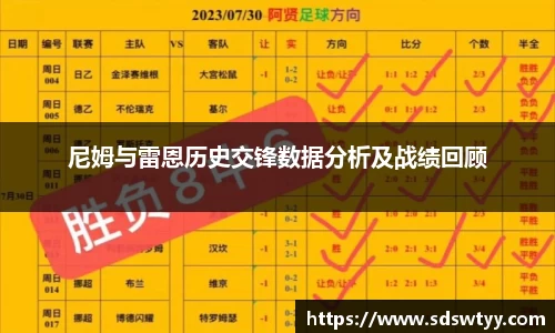 尼姆与雷恩历史交锋数据分析及战绩回顾