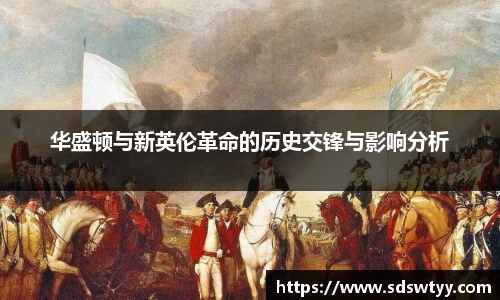 华盛顿与新英伦革命的历史交锋与影响分析